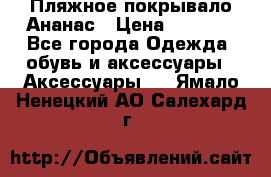 Пляжное покрывало Ананас › Цена ­ 1 200 - Все города Одежда, обувь и аксессуары » Аксессуары   . Ямало-Ненецкий АО,Салехард г.